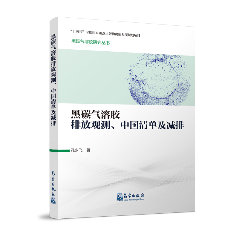 黑碳气溶胶研究丛书:黑碳气溶胶排放观测、中国清单及减排