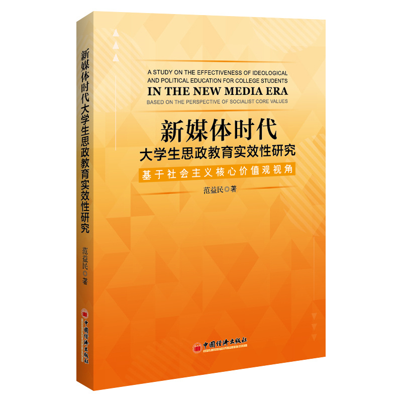 新媒体时代大学生思政教育实效性研究——基于社会主义核心价值观视角