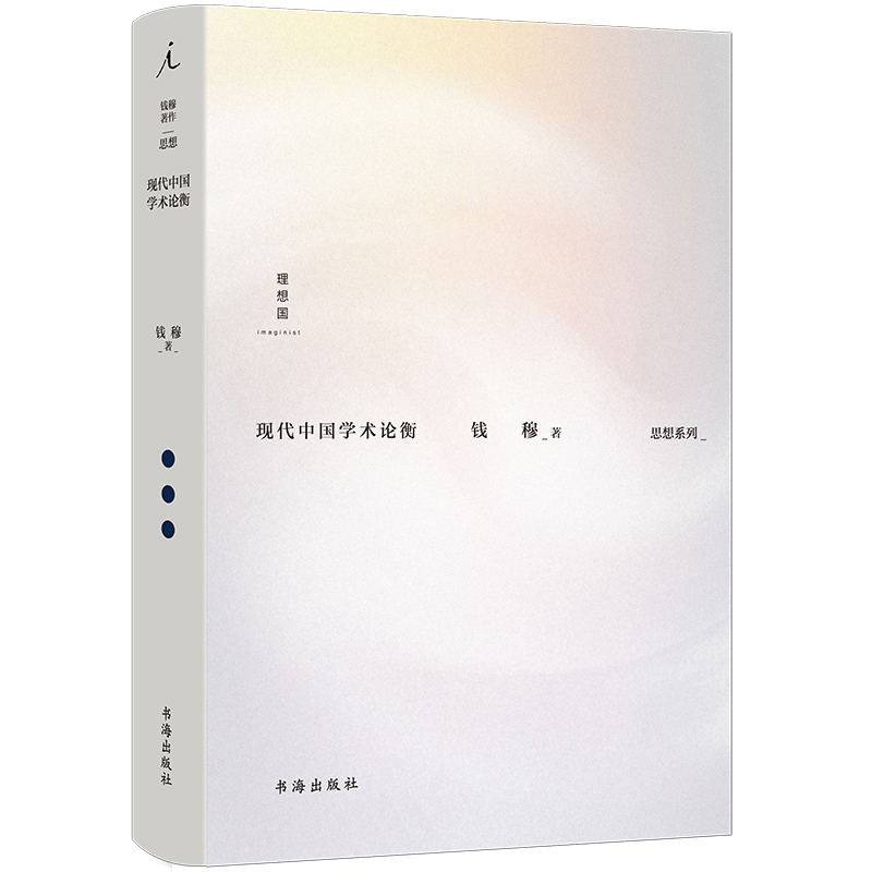 钱穆作品集:现代中国学术论衡