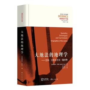 大地法的地理學(xué):空間、主權(quán)與卡爾·施米特