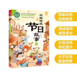 AO鵝注音版 中國傳統(tǒng)節(jié)日故事  時代