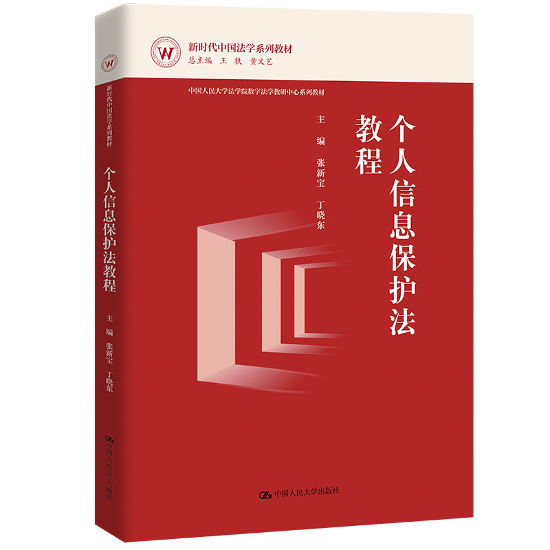 个人信息保护法教程(新时代法学系列教材)