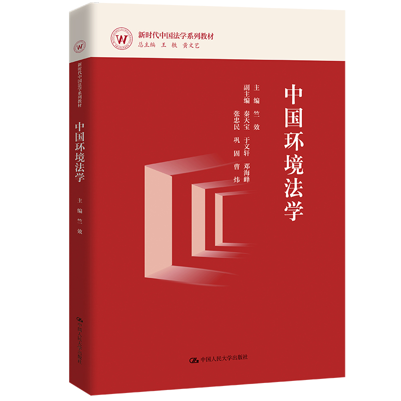 中国环境法学(新时代中国法学系列教材)