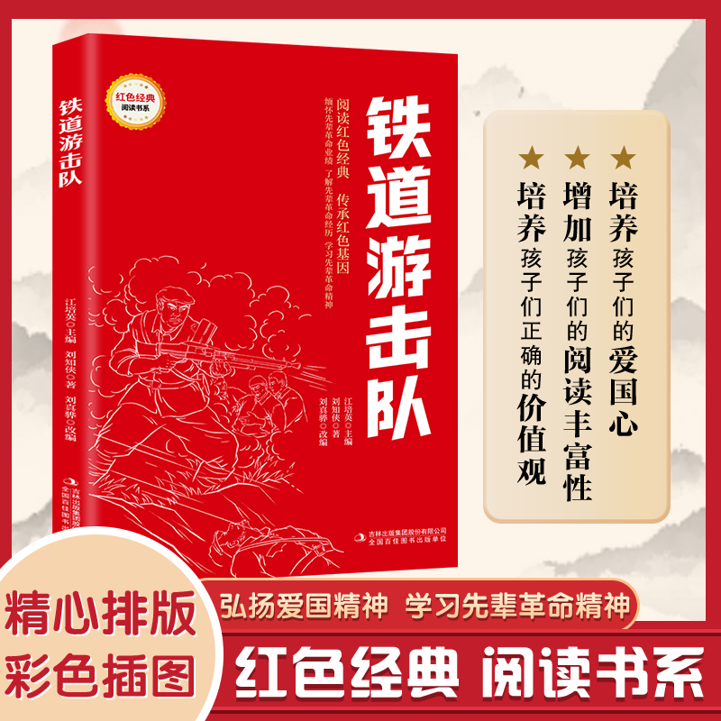 【四色】红色经典阅读--铁道游击队