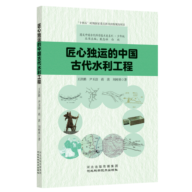 G匠心独运的中国古代水利工程(四色)