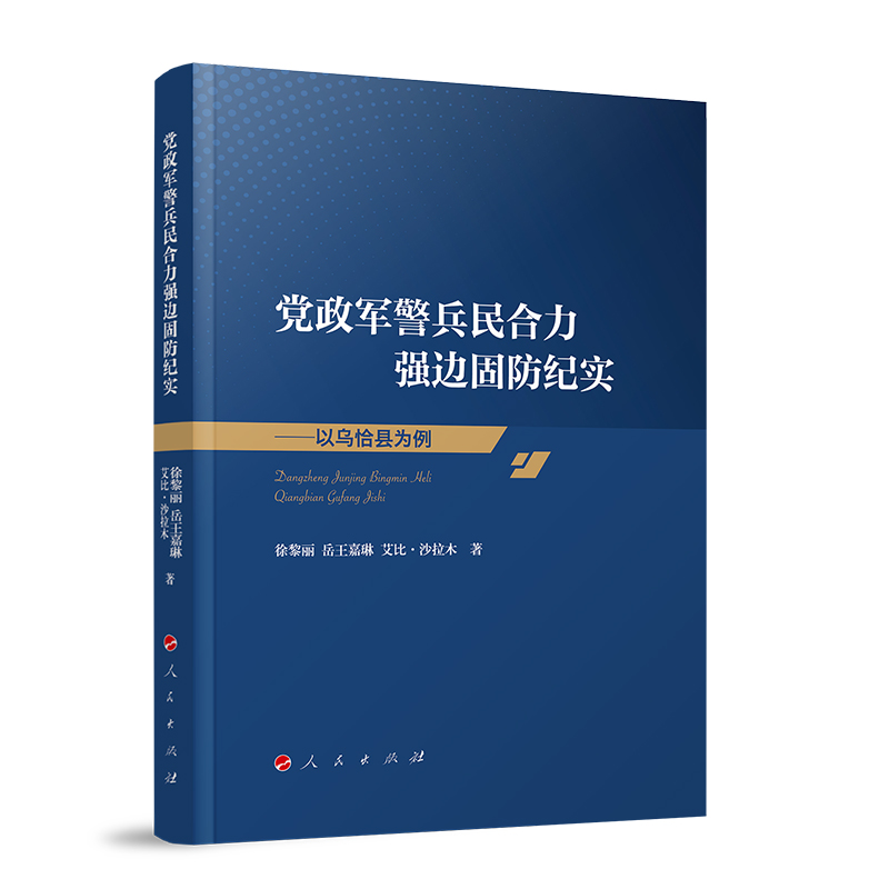 党政军警兵民合力强边固防纪实——以乌恰县为例