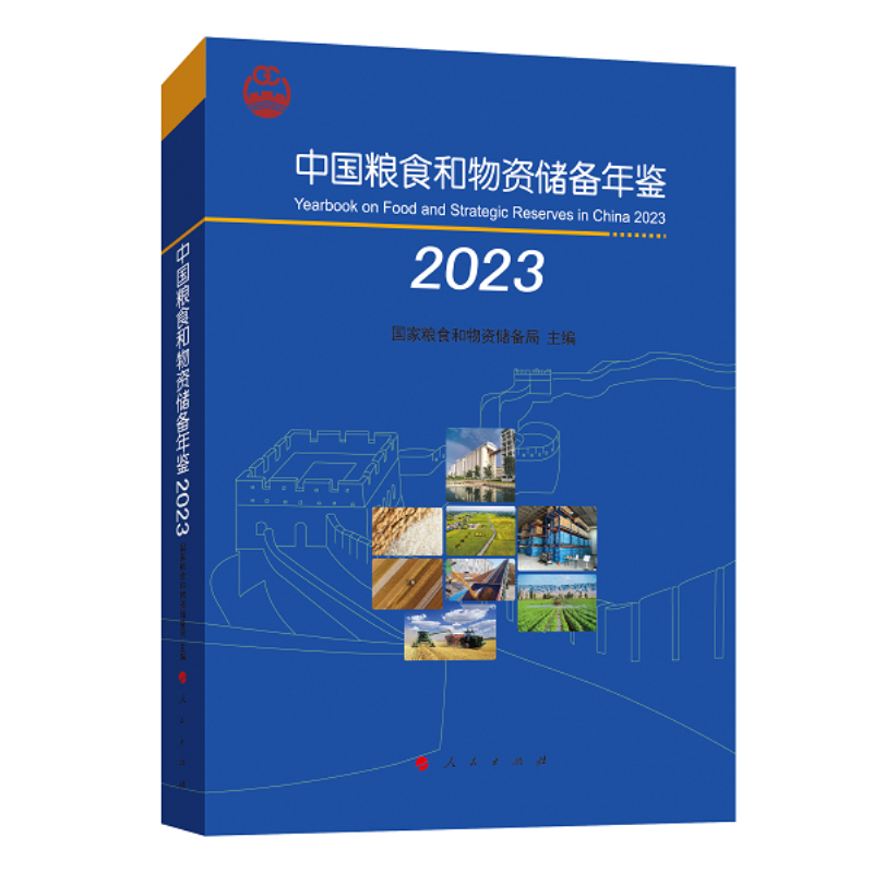 中国粮食和物资储备年鉴2023