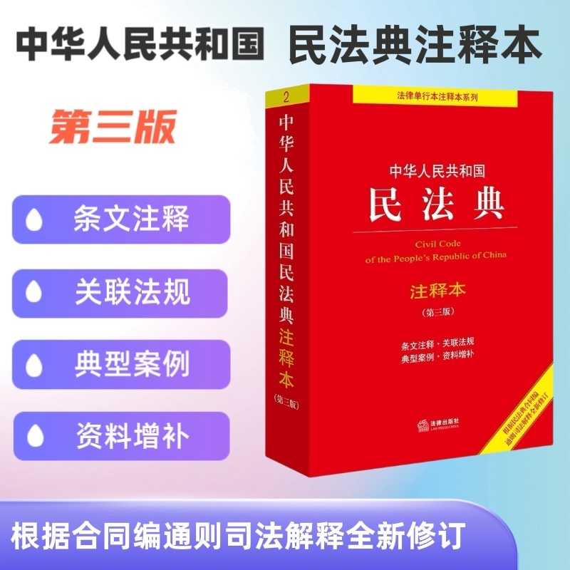 2024新 中华人民共和国民法典注释本 第三版