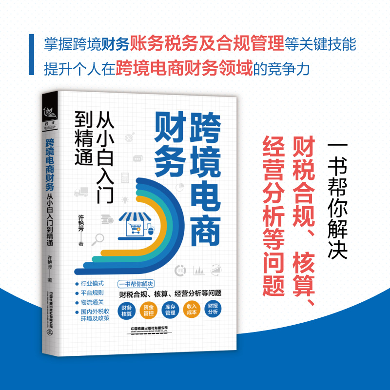 跨境电商财务从小白入门到精通