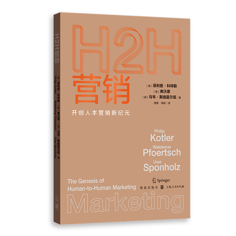 H2H营销 开创人本营销新纪元