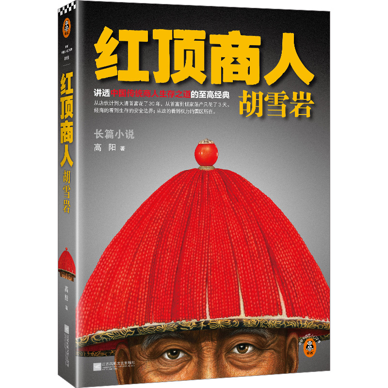 红顶商人胡雪岩(2023修订版)