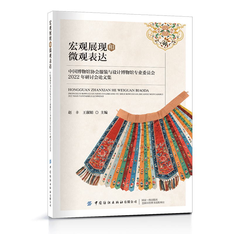 宏观展现和微观表达:中国博物馆协会服装与设计博物馆专业委员会2022年研讨会论文