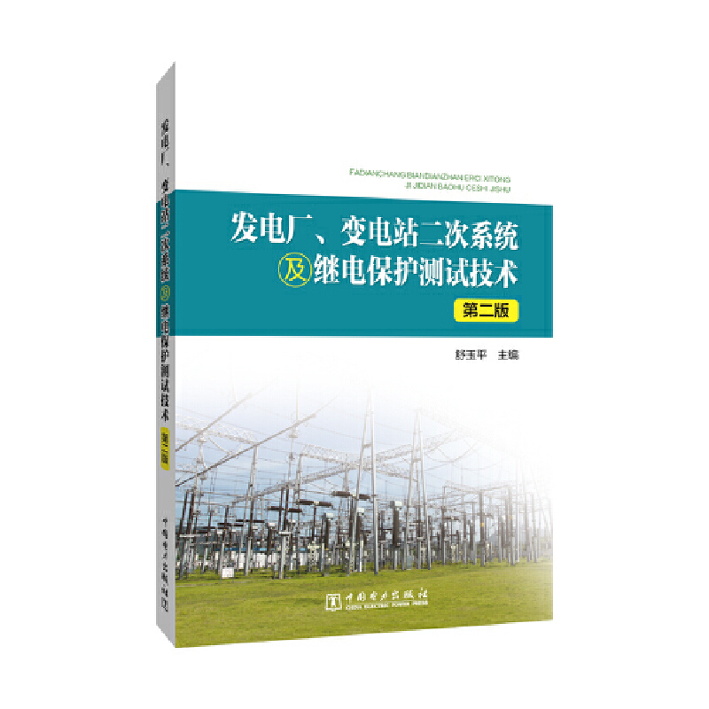 发电厂、变电站二次系统及继电保护测试技术(第二版)