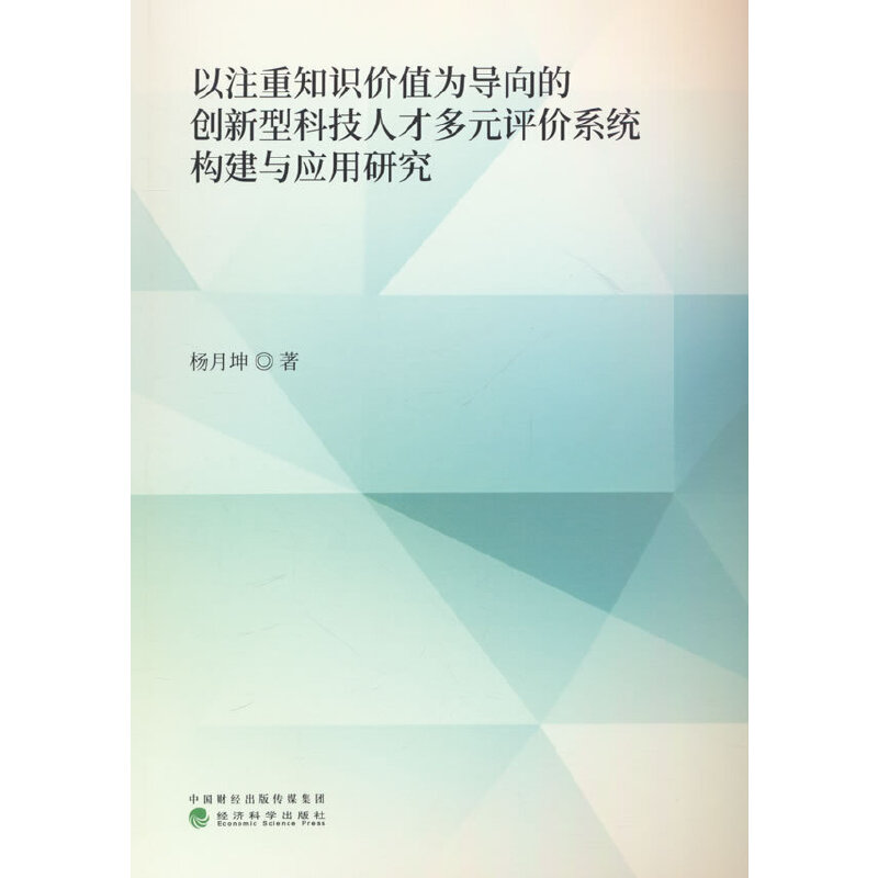 以注重知识价值为导向的创新型科技人才多元评价系统构建与应用研究