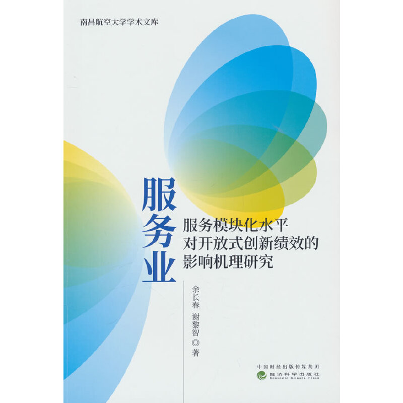 服务业服务模块化水平对开放式创新绩效的影响机理研究