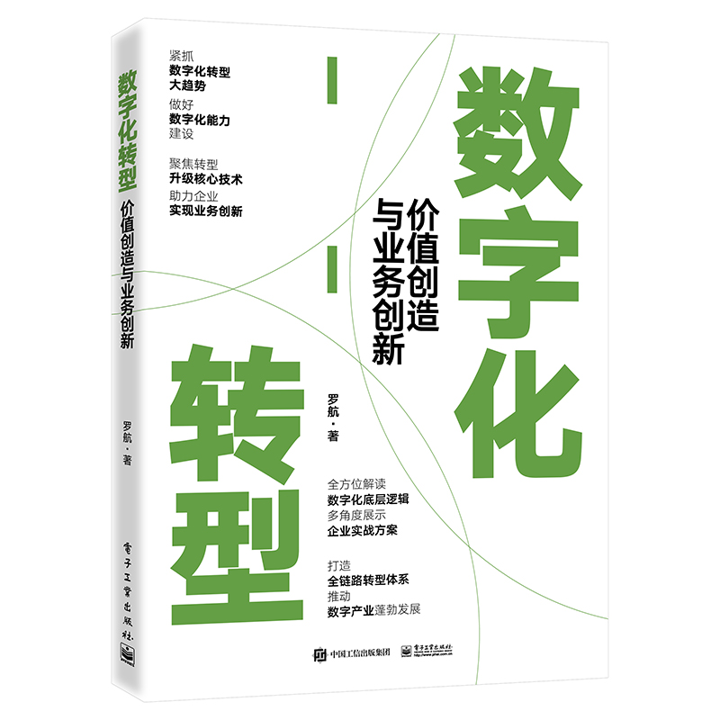 数字化转型:价值创造与业务创新