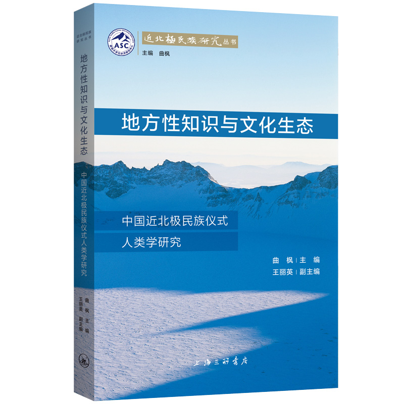 地方性知识与文化生态:中国近北极民族仪式人类学研究