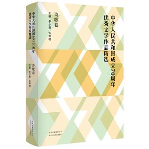 中華人民共和國成立70周年優秀文學作品精選-詩歌卷(八品)