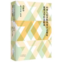 中华人民共和国成立70周年优秀文学作品精选-诗歌卷(八品)