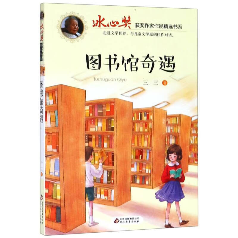 图书馆奇遇