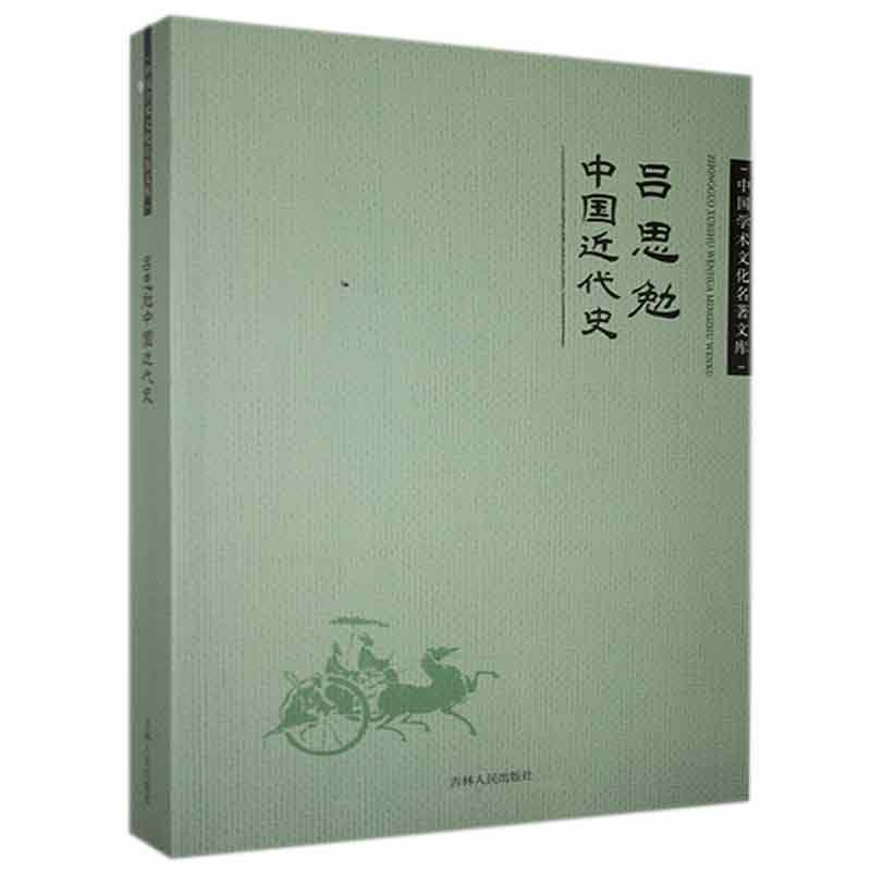 中国学术文化名著文库:吕思勉中国近代史