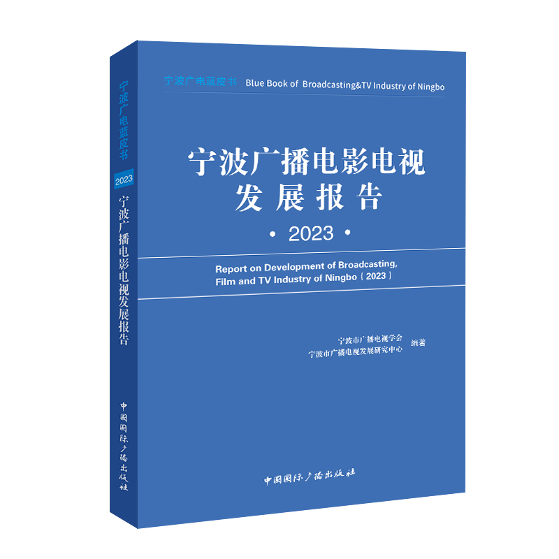 宁波广播电影电视发展报告(2023)