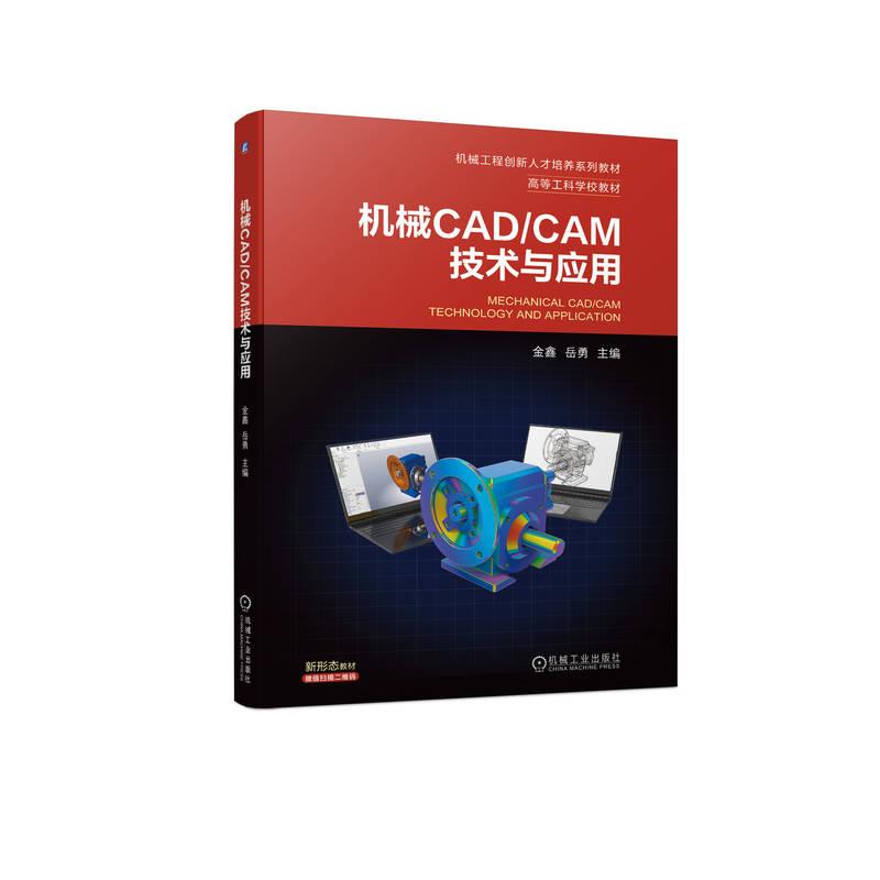 机械CAD/CAM技术与应用