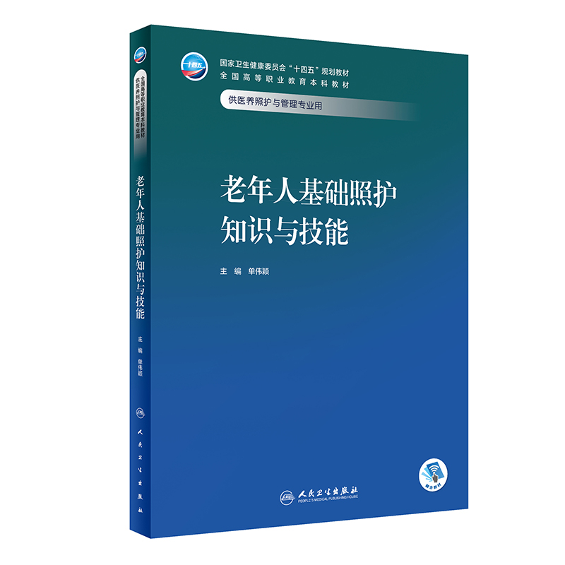 老年人基础照护知识与技能(本科/医养照护与管理/配增值)