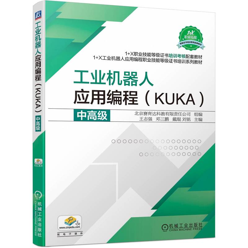 工业机器人应用编程(KUKA)中高级