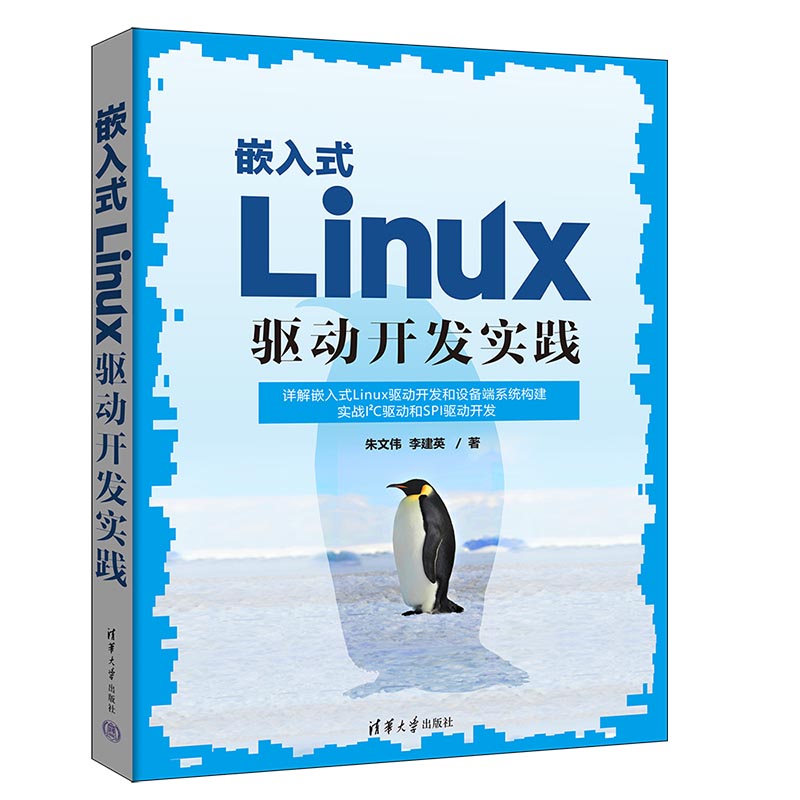 嵌入式LINUX驱动开发实践