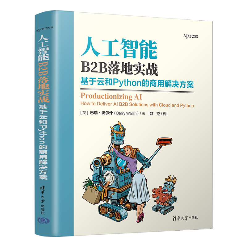 人工智能B2B落地实战:基于云和PYTHON的商用解决方案