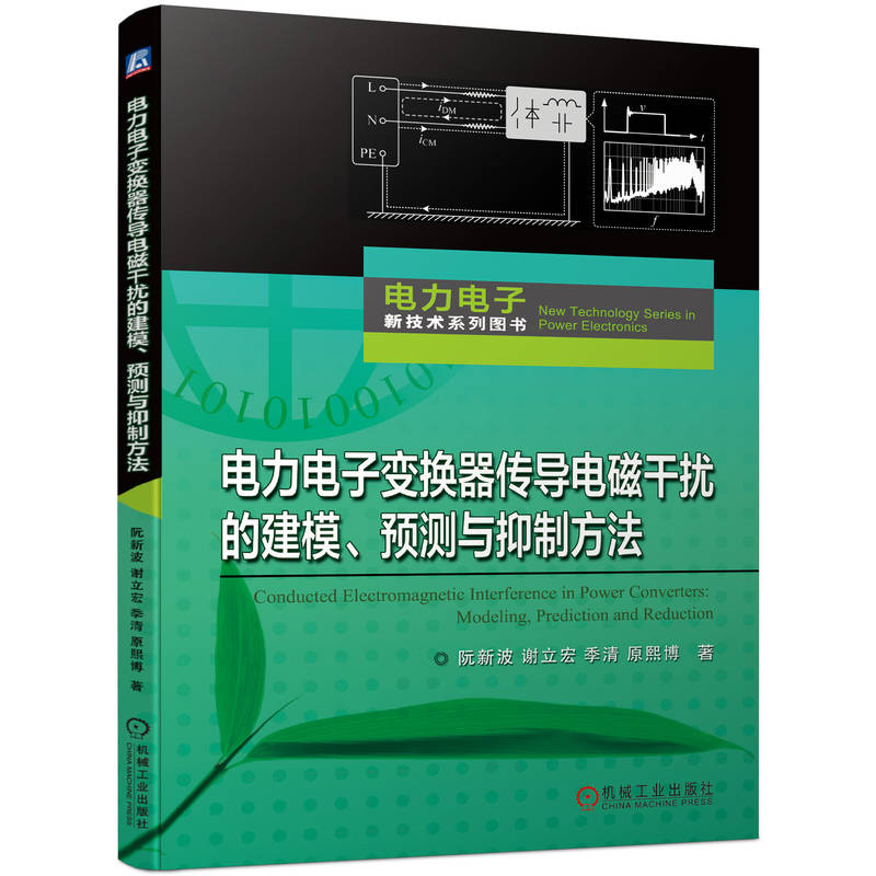 电力电子变换器传导电磁干扰的建模、预测与抑制方法