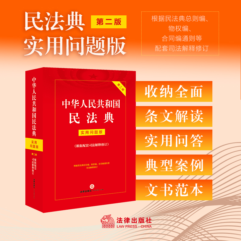 中华人民共和国民法典:实用问题版(第二版 根据配套司法解释修订)(根据民法典总则