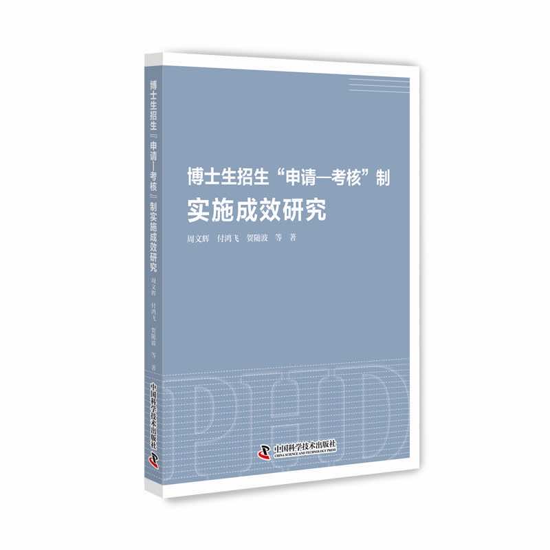 博士生招生“申请—考核”制实施成效研究