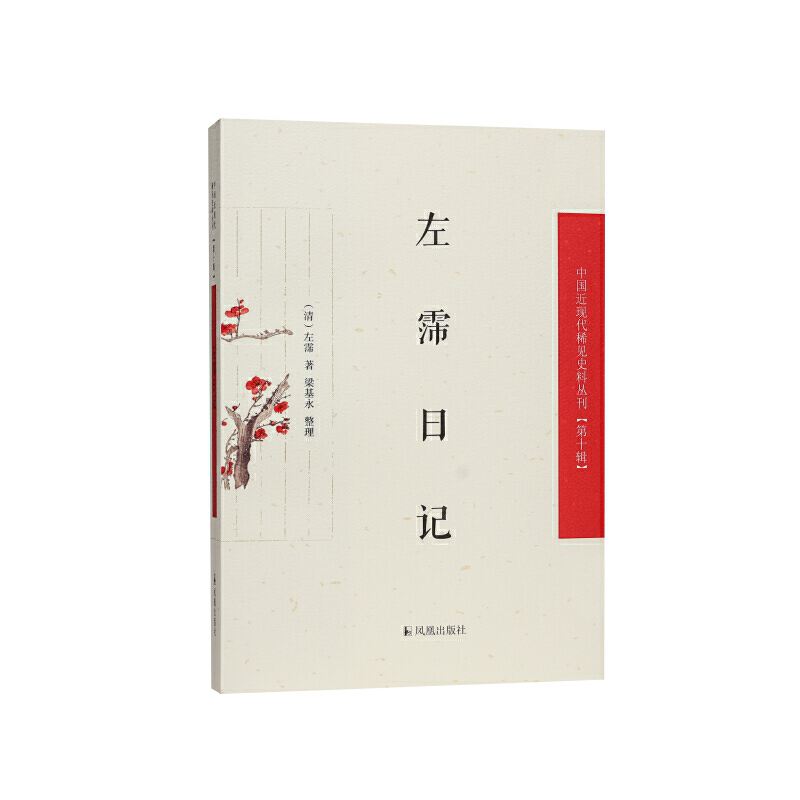 左霈日记(中国近现代稀见史料丛刊(第十辑))