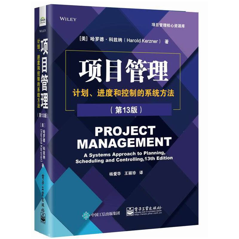 项目管理:计划、进度和控制的系统方法(第13版)