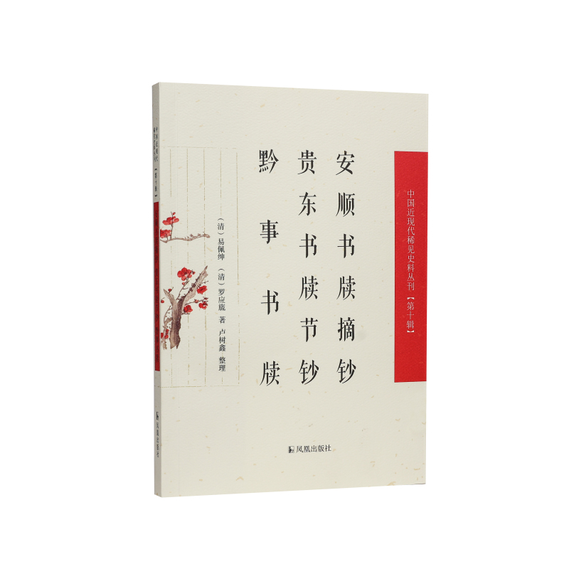 安顺书牍摘钞 贵东书牍节钞 黔事书牍(中国近现代稀见史料丛刊(第十辑))