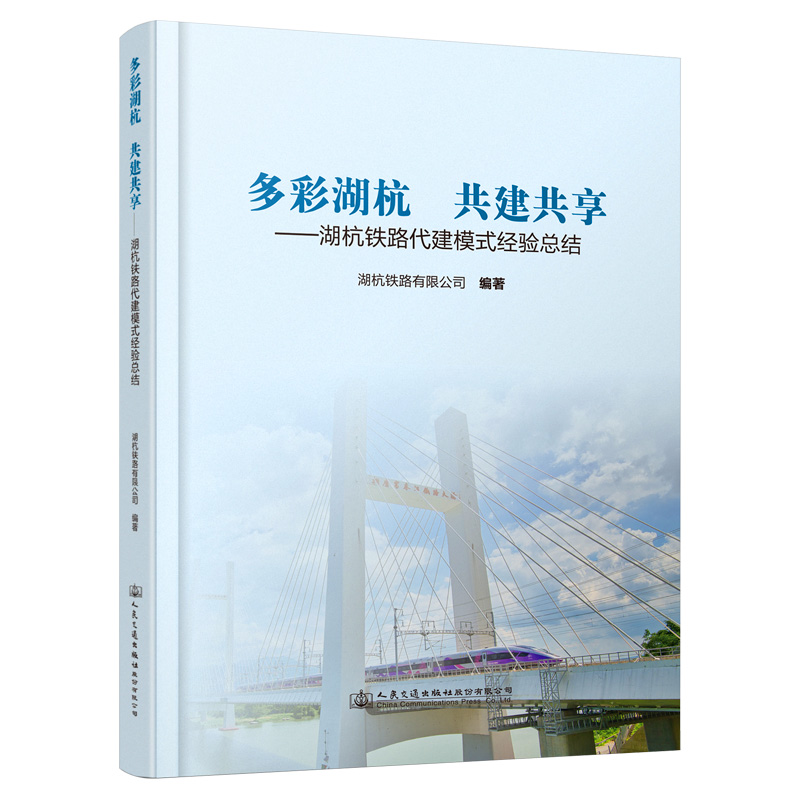 多彩湖杭   共建共享——湖杭铁路代建模式经验总结