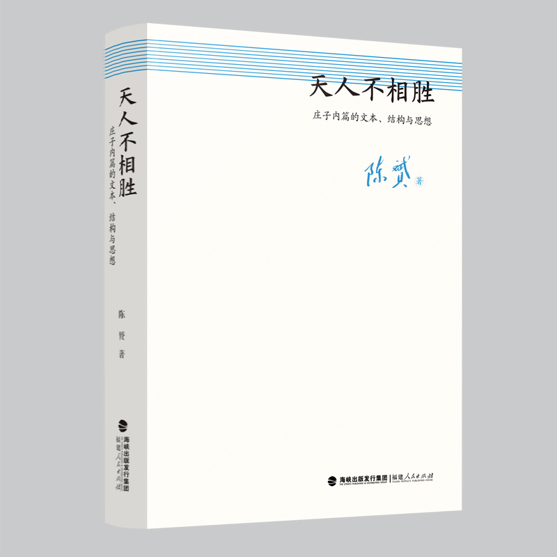 天人不相胜:庄子内篇的文本、结构与思想