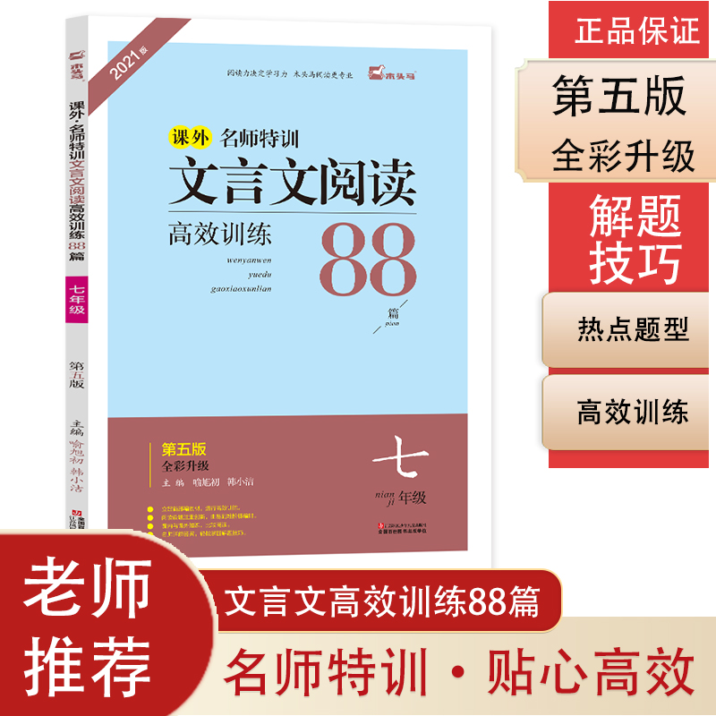 名师特训文言文阅读高效训练88篇7年级新版初中语文阅读理解练习册