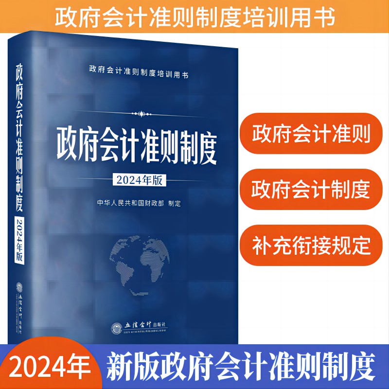 政府会计准则制度(2024年版)