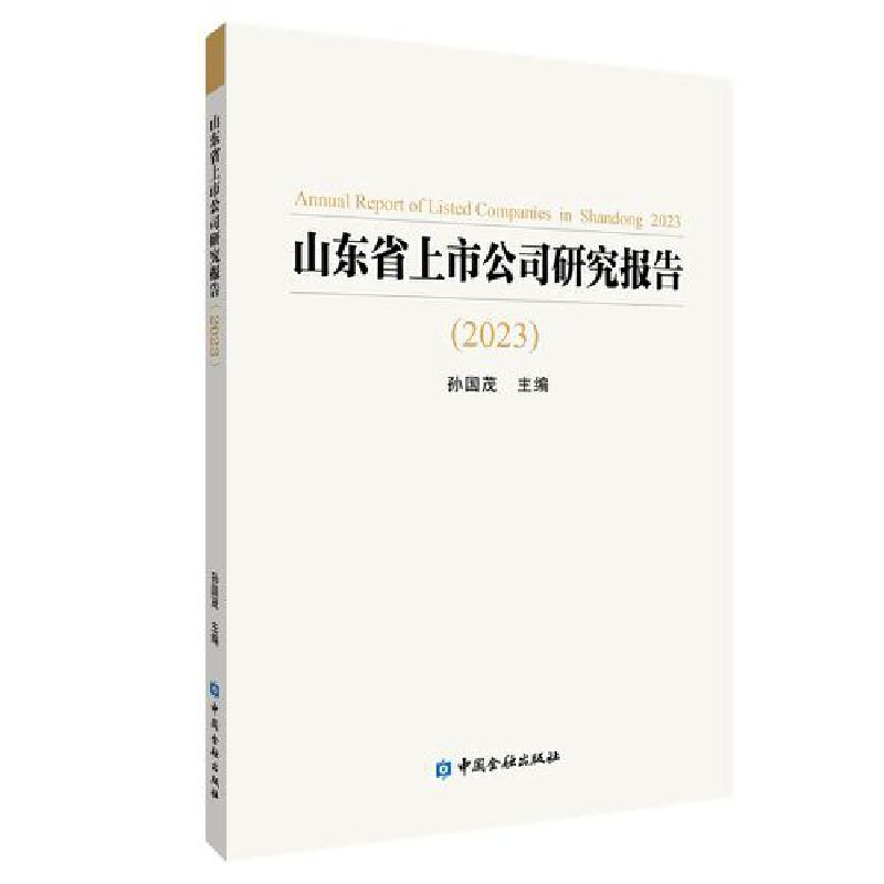 山东省上市公司研究报告(2023)