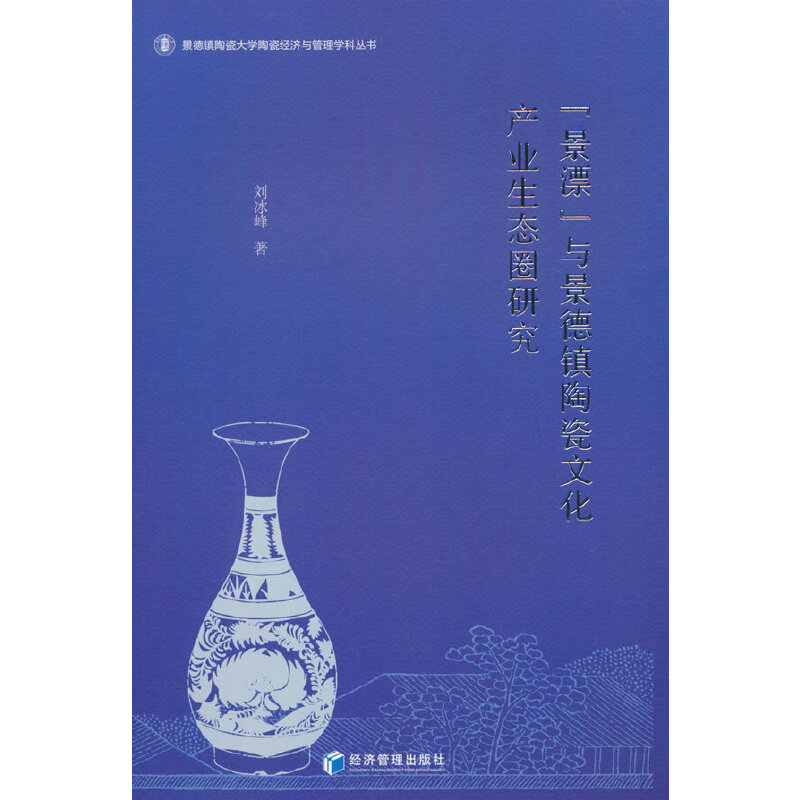 “景漂”与景德镇陶瓷文化产业生态圈研究
