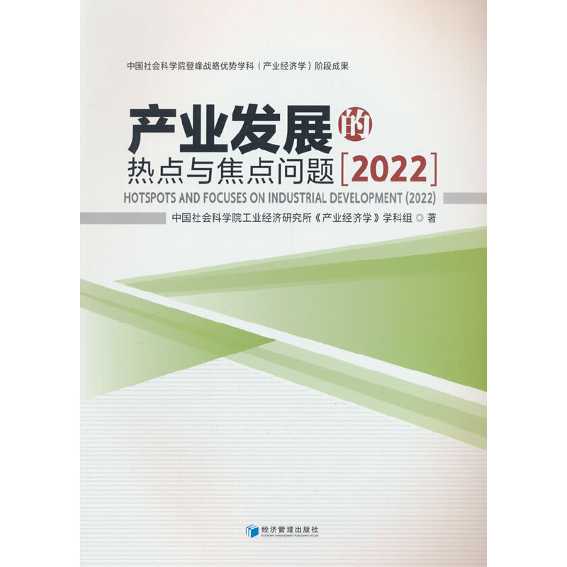 产业发展的热点与焦点问题:2022:2022