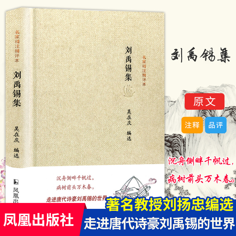 (精)名家精注评本-刘禹锡集(九品)