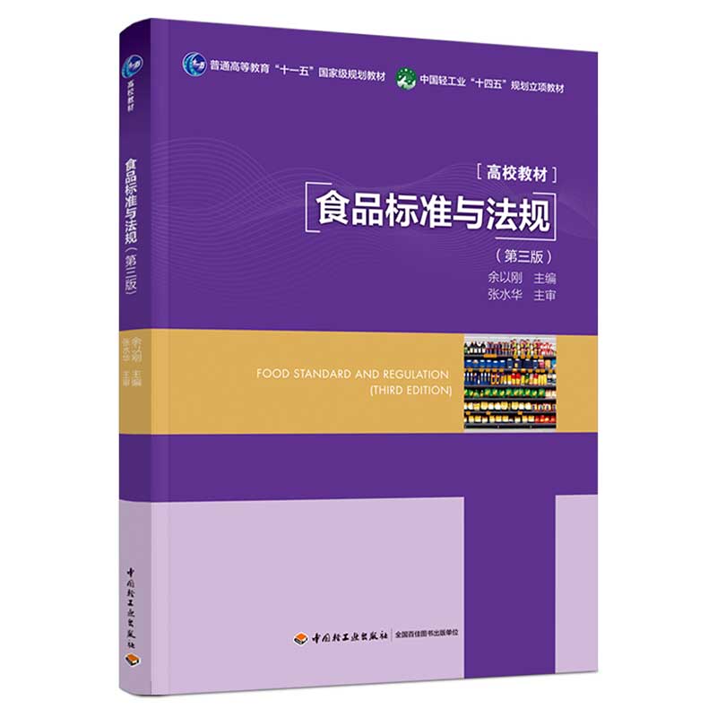 食品标准与法规(第三版)(普通高等教育“十一五”国家级规划教材/中国轻工业“十四