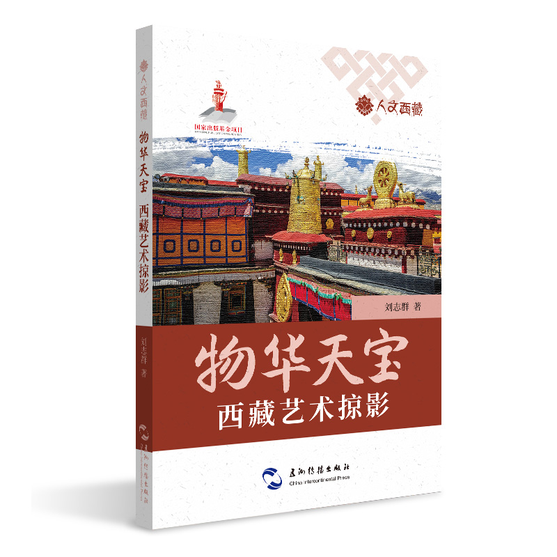 人文西藏丛书-物华天宝:西藏艺术掠影
