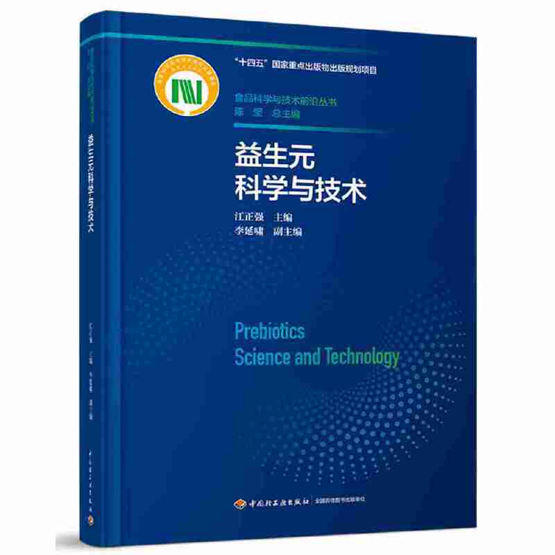 益生元科学与技术(食品科学与技术前沿丛书)(“十四五国家重点出版物出版规划项目