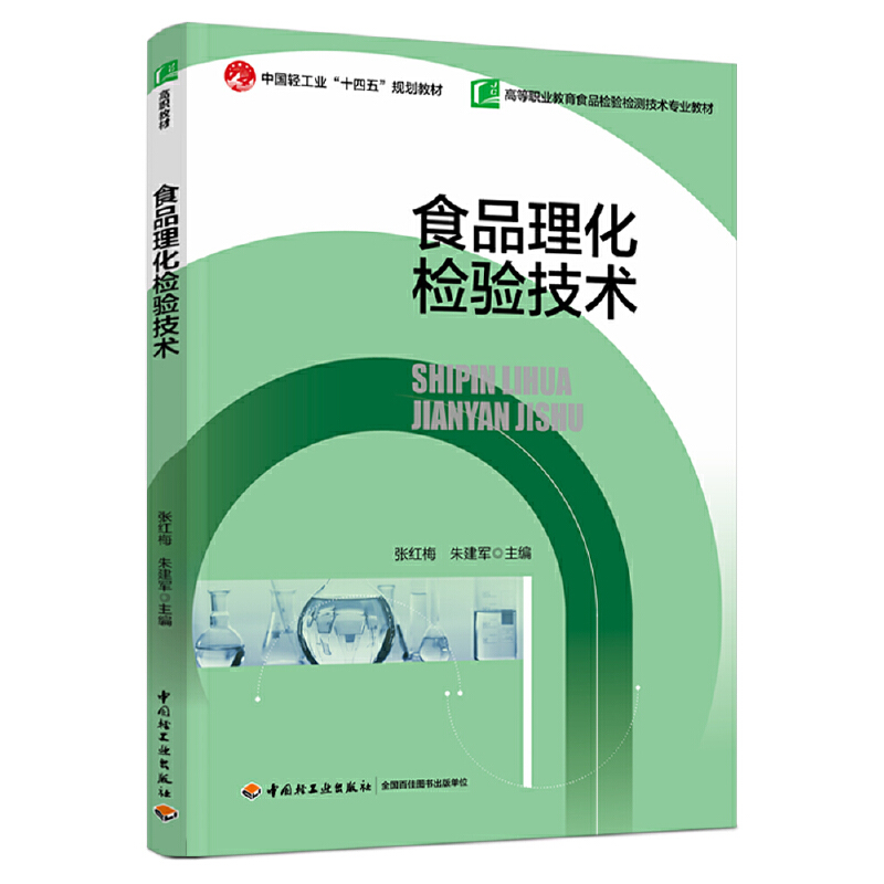 食品理化检验技术(中国轻工业“十四五”规划教材)(高等职业教育食品检验检测技术专