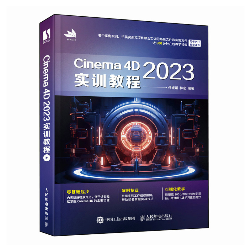 CINEMA 4D 2023实训教程